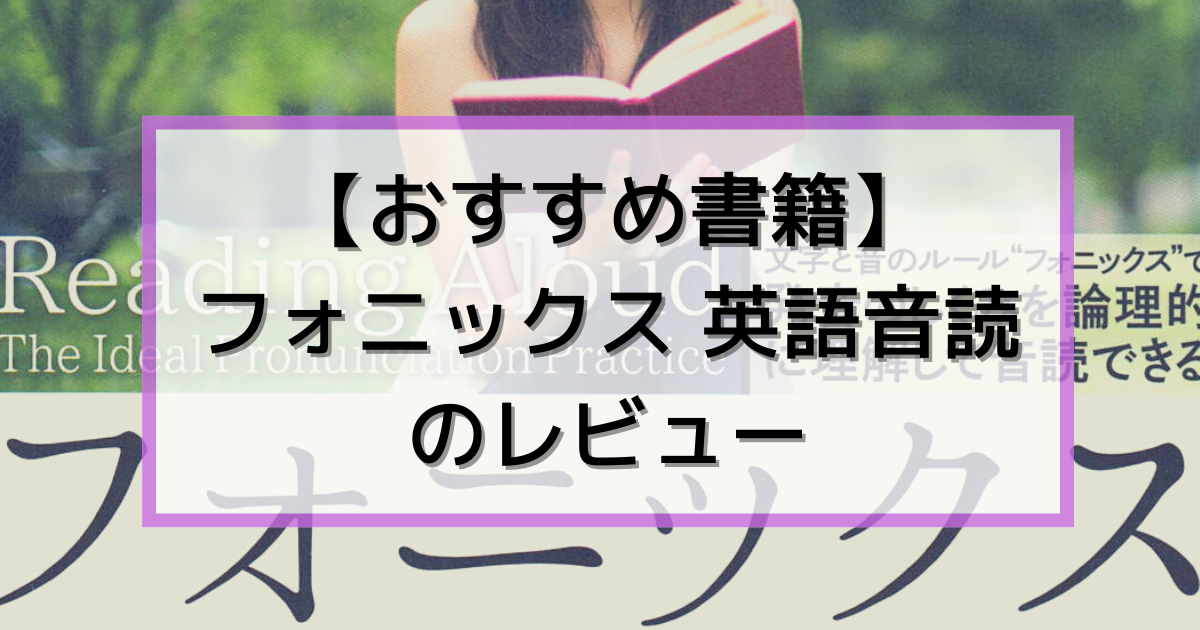 詳しくレビュー】一石三鳥！「フォニックス 英語音読」【おとなの音読】｜エイゴの森の歩き方