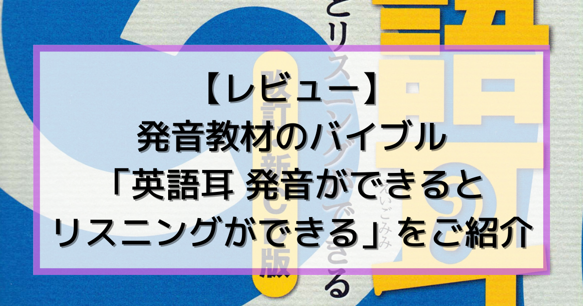 レビュー】発音教材のバイブル、「英語耳 発音ができるとリスニングが